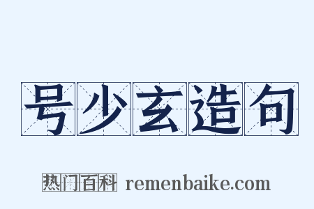 号少玄造句是什么意思的图片